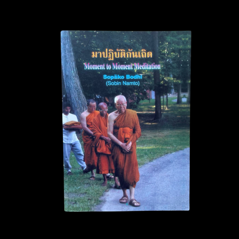 Sobin Namto Moment To Moment Mindfulness Meditation Instruction Manual Thai English 2003 Insight Vipassana